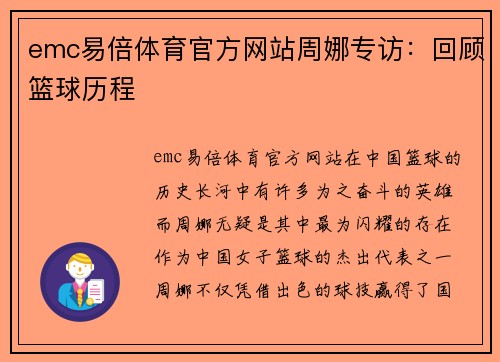 emc易倍体育官方网站周娜专访：回顾篮球历程