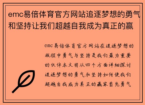 emc易倍体育官方网站追逐梦想的勇气和坚持让我们超越自我成为真正的赢家