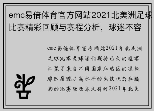 emc易倍体育官方网站2021北美洲足球比赛精彩回顾与赛程分析，球迷不容错过的盛宴