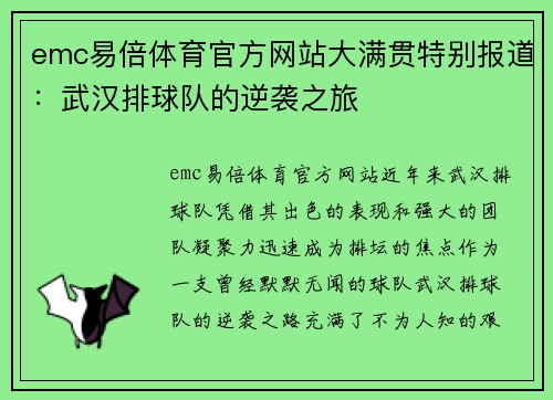 emc易倍体育官方网站大满贯特别报道：武汉排球队的逆袭之旅