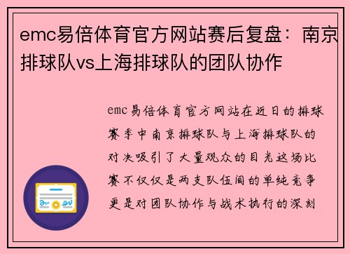 emc易倍体育官方网站赛后复盘：南京排球队vs上海排球队的团队协作