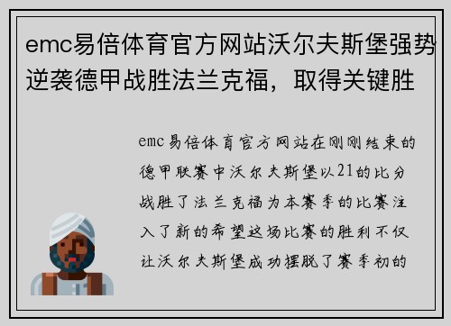emc易倍体育官方网站沃尔夫斯堡强势逆袭德甲战胜法兰克福，取得关键胜利