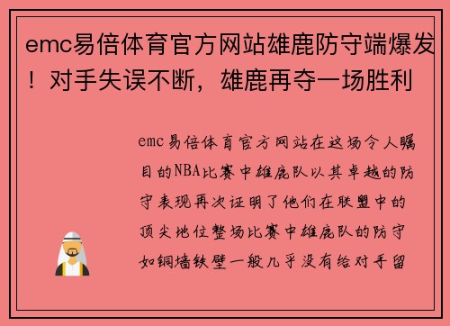 emc易倍体育官方网站雄鹿防守端爆发！对手失误不断，雄鹿再夺一场胜利！
