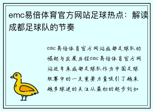 emc易倍体育官方网站足球热点：解读成都足球队的节奏