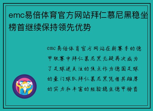 emc易倍体育官方网站拜仁慕尼黑稳坐榜首继续保持领先优势