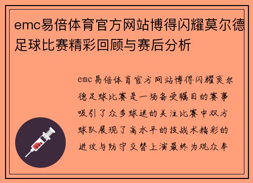 emc易倍体育官方网站博得闪耀莫尔德足球比赛精彩回顾与赛后分析