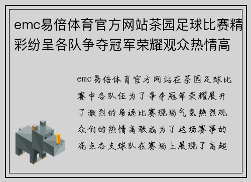 emc易倍体育官方网站茶园足球比赛精彩纷呈各队争夺冠军荣耀观众热情高涨