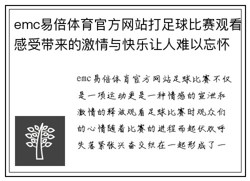 emc易倍体育官方网站打足球比赛观看感受带来的激情与快乐让人难以忘怀