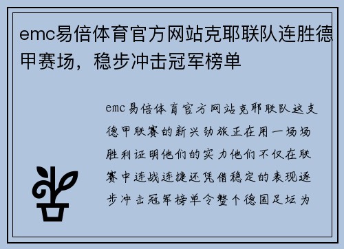 emc易倍体育官方网站克耶联队连胜德甲赛场，稳步冲击冠军榜单