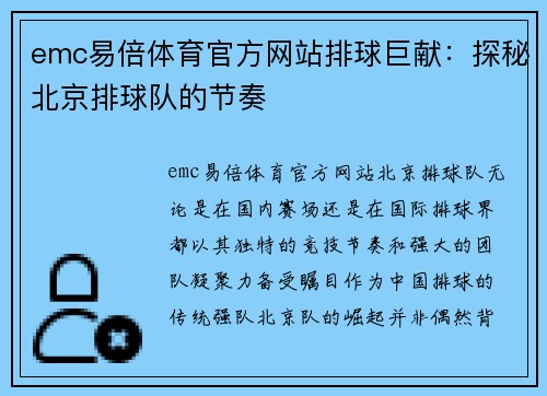 emc易倍体育官方网站排球巨献：探秘北京排球队的节奏