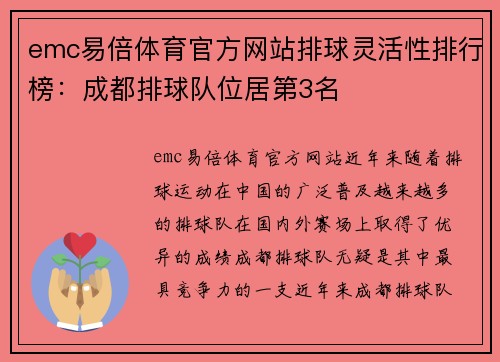 emc易倍体育官方网站排球灵活性排行榜：成都排球队位居第3名
