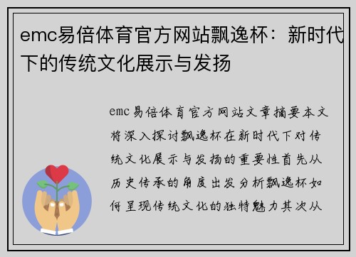 emc易倍体育官方网站飘逸杯：新时代下的传统文化展示与发扬