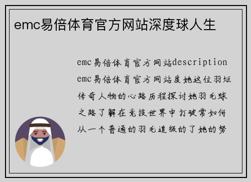 emc易倍体育官方网站深度球人生