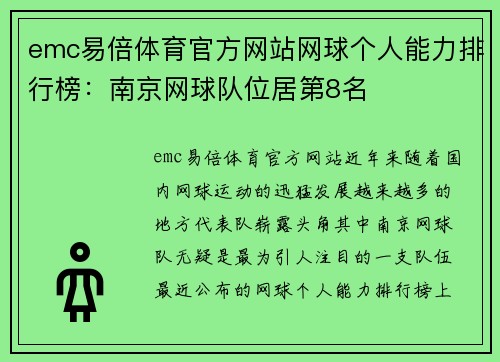 emc易倍体育官方网站网球个人能力排行榜：南京网球队位居第8名
