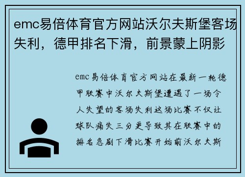 emc易倍体育官方网站沃尔夫斯堡客场失利，德甲排名下滑，前景蒙上阴影