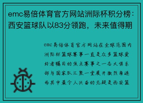 emc易倍体育官方网站洲际杯积分榜：西安篮球队以83分领跑，未来值得期待