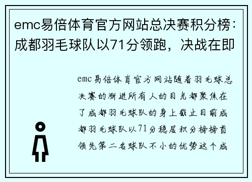 emc易倍体育官方网站总决赛积分榜：成都羽毛球队以71分领跑，决战在即！
