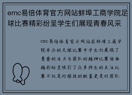 emc易倍体育官方网站蚌埠工商学院足球比赛精彩纷呈学生们展现青春风采与团队精神