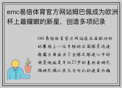 emc易倍体育官方网站姆巴佩成为欧洲杯上最耀眼的新星，创造多项纪录