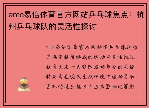 emc易倍体育官方网站乒乓球焦点：杭州乒乓球队的灵活性探讨
