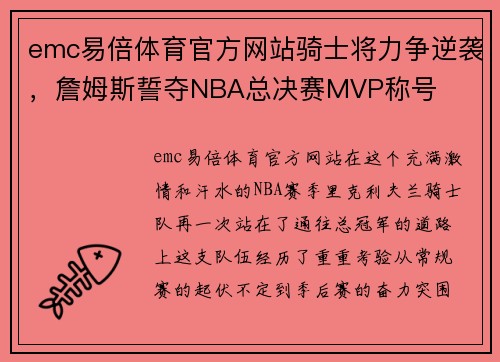 emc易倍体育官方网站骑士将力争逆袭，詹姆斯誓夺NBA总决赛MVP称号