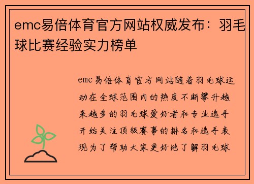 emc易倍体育官方网站权威发布：羽毛球比赛经验实力榜单