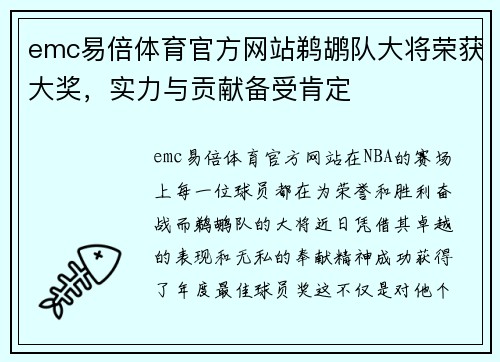 emc易倍体育官方网站鹈鹕队大将荣获大奖，实力与贡献备受肯定