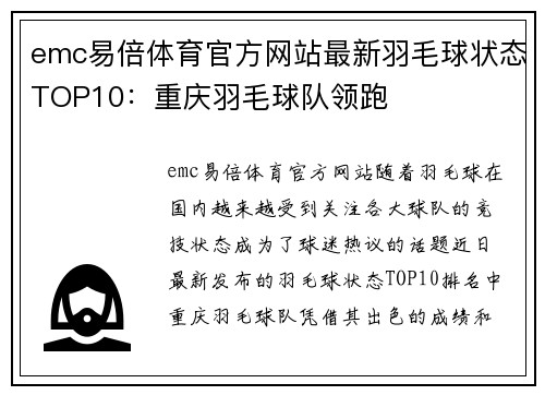 emc易倍体育官方网站最新羽毛球状态TOP10：重庆羽毛球队领跑