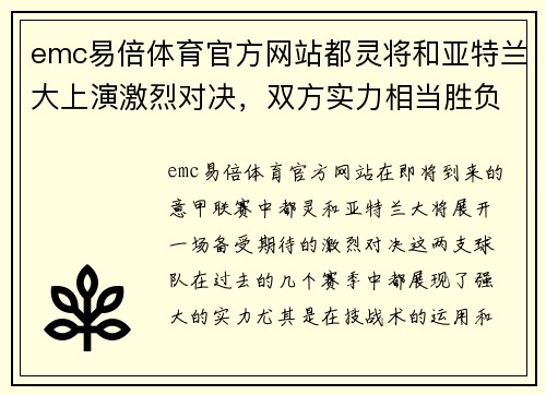 emc易倍体育官方网站都灵将和亚特兰大上演激烈对决，双方实力相当胜负难料！