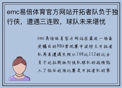emc易倍体育官方网站开拓者队负于独行侠，遭遇三连败，球队未来堪忧