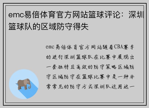 emc易倍体育官方网站篮球评论：深圳篮球队的区域防守得失