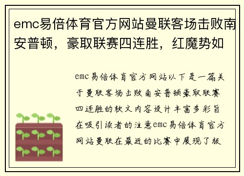 emc易倍体育官方网站曼联客场击败南安普顿，豪取联赛四连胜，红魔势如破竹
