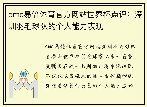 emc易倍体育官方网站世界杯点评：深圳羽毛球队的个人能力表现