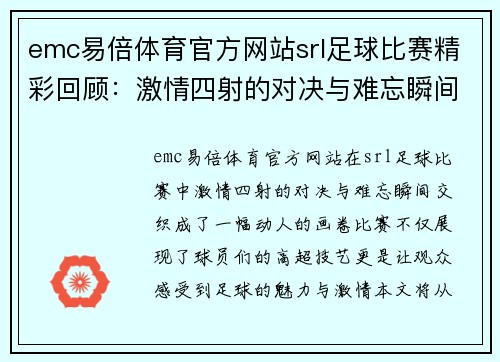 emc易倍体育官方网站srl足球比赛精彩回顾：激情四射的对决与难忘瞬间