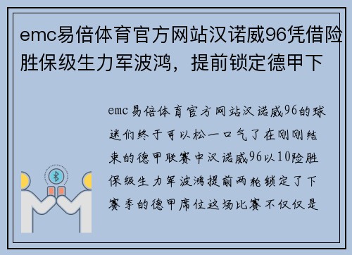 emc易倍体育官方网站汉诺威96凭借险胜保级生力军波鸿，提前锁定德甲下赛季席位