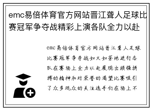 emc易倍体育官方网站晋江聋人足球比赛冠军争夺战精彩上演各队全力以赴争夺荣誉