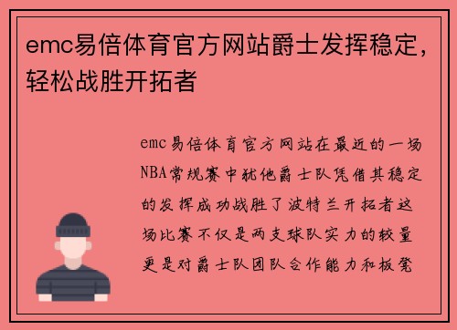 emc易倍体育官方网站爵士发挥稳定，轻松战胜开拓者
