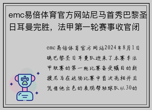 emc易倍体育官方网站尼马首秀巴黎圣日耳曼完胜，法甲第一轮赛事收官闭幕
