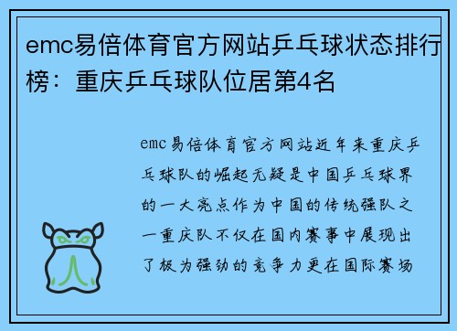 emc易倍体育官方网站乒乓球状态排行榜：重庆乒乓球队位居第4名