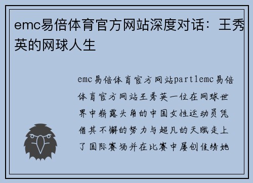 emc易倍体育官方网站深度对话：王秀英的网球人生
