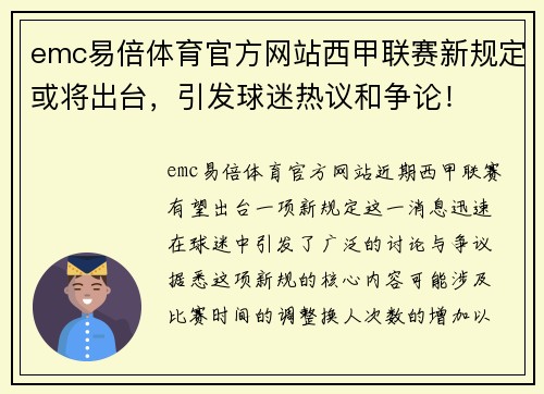 emc易倍体育官方网站西甲联赛新规定或将出台，引发球迷热议和争论！