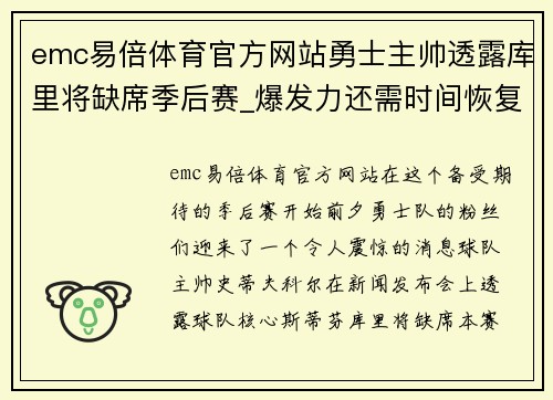 emc易倍体育官方网站勇士主帅透露库里将缺席季后赛_爆发力还需时间恢复
